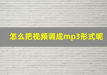 怎么把视频调成mp3形式呢