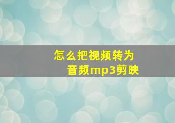 怎么把视频转为音频mp3剪映