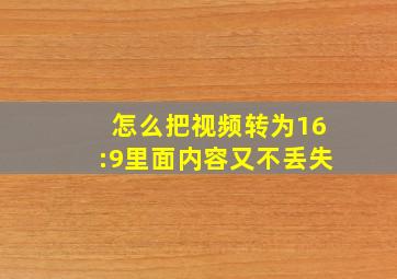 怎么把视频转为16:9里面内容又不丢失