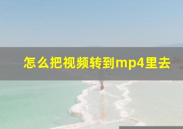 怎么把视频转到mp4里去