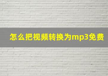 怎么把视频转换为mp3免费