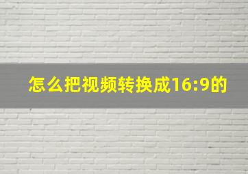 怎么把视频转换成16:9的