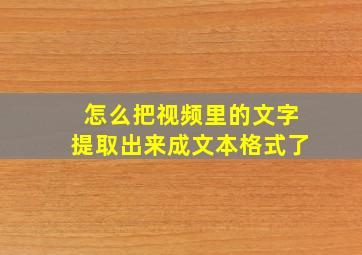 怎么把视频里的文字提取出来成文本格式了