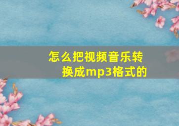 怎么把视频音乐转换成mp3格式的