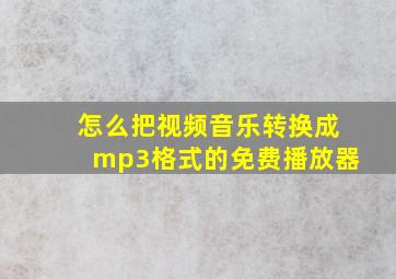 怎么把视频音乐转换成mp3格式的免费播放器