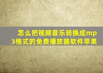 怎么把视频音乐转换成mp3格式的免费播放器软件苹果