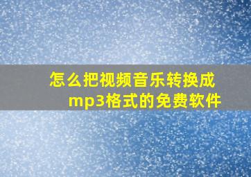 怎么把视频音乐转换成mp3格式的免费软件