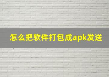 怎么把软件打包成apk发送