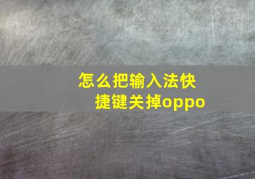 怎么把输入法快捷键关掉oppo