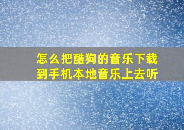 怎么把酷狗的音乐下载到手机本地音乐上去听