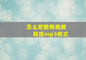 怎么把酷狗视频转成mp3格式