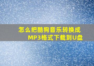 怎么把酷狗音乐转换成MP3格式下载到U盘