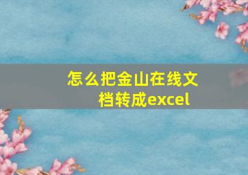 怎么把金山在线文档转成excel