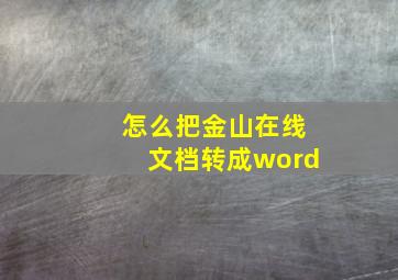 怎么把金山在线文档转成word