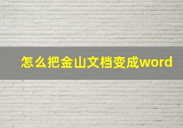 怎么把金山文档变成word