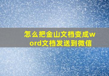 怎么把金山文档变成word文档发送到微信