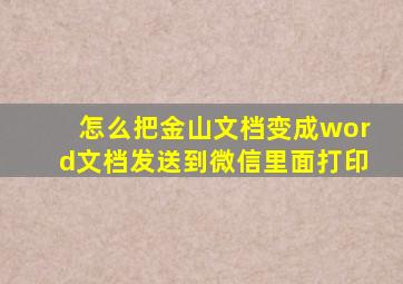 怎么把金山文档变成word文档发送到微信里面打印