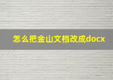 怎么把金山文档改成docx