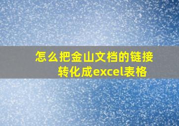 怎么把金山文档的链接转化成excel表格