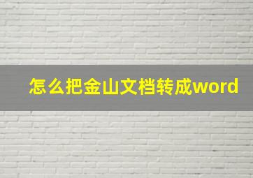 怎么把金山文档转成word