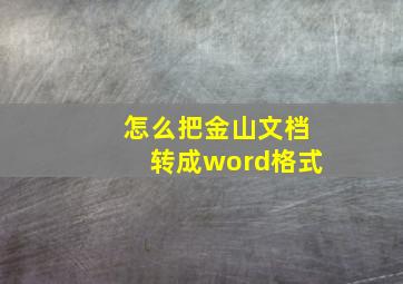 怎么把金山文档转成word格式