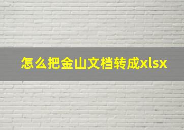 怎么把金山文档转成xlsx