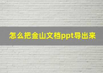 怎么把金山文档ppt导出来