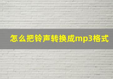 怎么把铃声转换成mp3格式