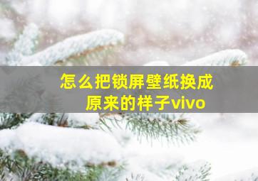 怎么把锁屏壁纸换成原来的样子vivo