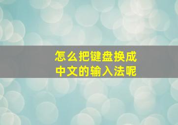 怎么把键盘换成中文的输入法呢