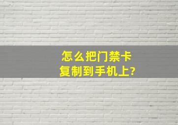 怎么把门禁卡复制到手机上?