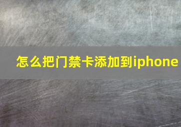 怎么把门禁卡添加到iphone