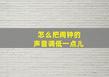 怎么把闹钟的声音调低一点儿