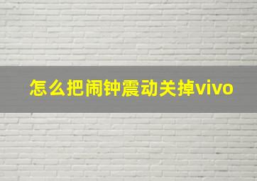 怎么把闹钟震动关掉vivo