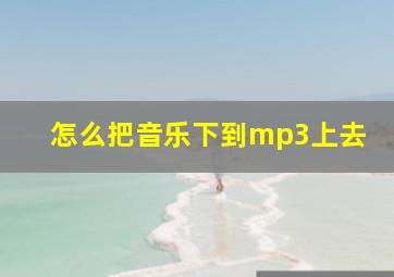 怎么把音乐下到mp3上去