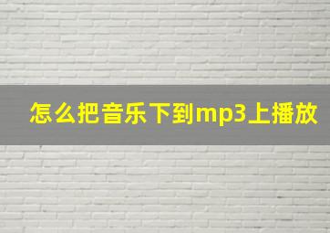 怎么把音乐下到mp3上播放