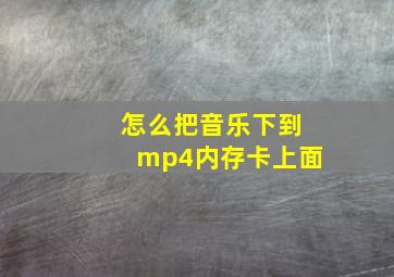 怎么把音乐下到mp4内存卡上面