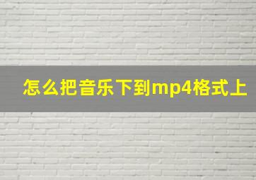 怎么把音乐下到mp4格式上