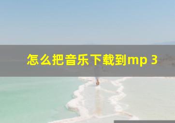 怎么把音乐下载到mp 3