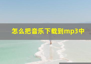 怎么把音乐下载到mp3中