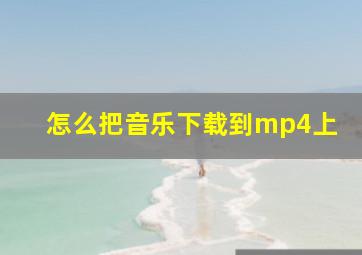 怎么把音乐下载到mp4上