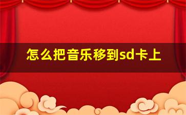 怎么把音乐移到sd卡上