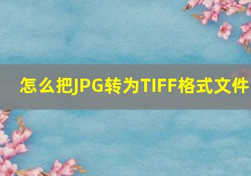 怎么把JPG转为TIFF格式文件