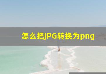 怎么把JPG转换为png