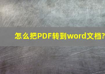 怎么把PDF转到word文档?