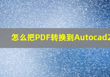 怎么把PDF转换到Autocad2016