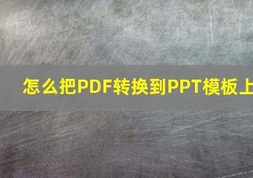 怎么把PDF转换到PPT模板上