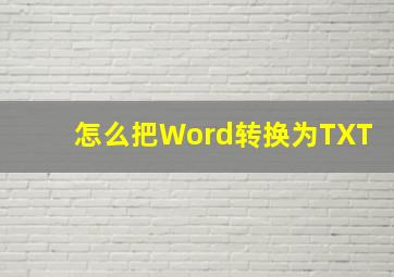 怎么把Word转换为TXT