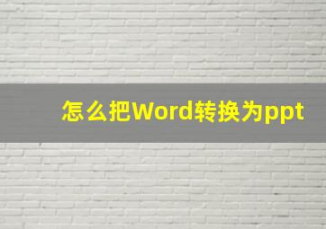 怎么把Word转换为ppt