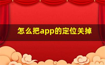 怎么把app的定位关掉